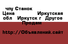 чпу Станок Sicono SIC330 › Цена ­ 290 000 - Иркутская обл., Иркутск г. Другое » Продам   